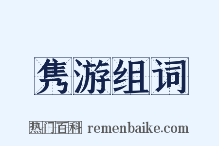 隽游组词是什么意思的图片